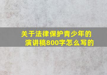 关于法律保护青少年的演讲稿800字怎么写的