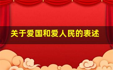 关于爱国和爱人民的表述