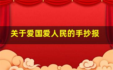 关于爱国爱人民的手抄报