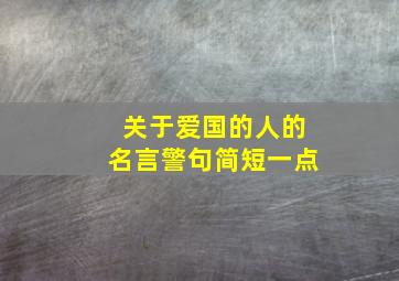 关于爱国的人的名言警句简短一点