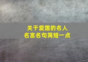 关于爱国的名人名言名句简短一点