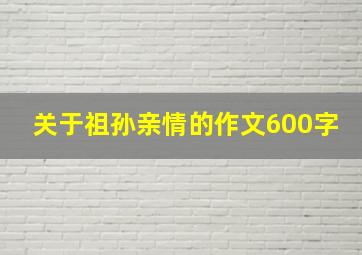 关于祖孙亲情的作文600字