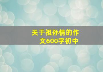 关于祖孙情的作文600字初中