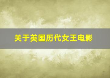 关于英国历代女王电影