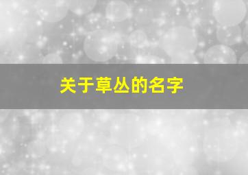 关于草丛的名字