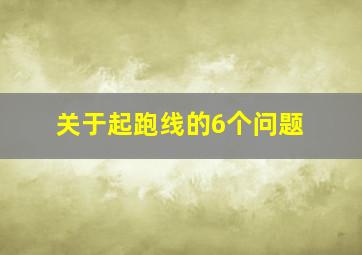 关于起跑线的6个问题