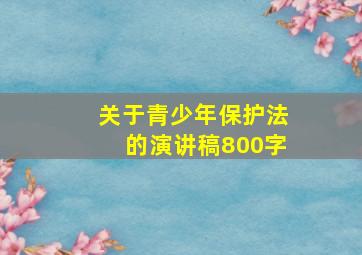 关于青少年保护法的演讲稿800字