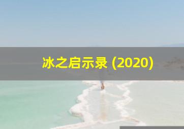 冰之启示录 (2020)