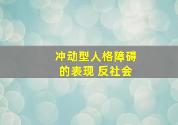 冲动型人格障碍的表现 反社会