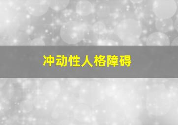 冲动性人格障碍