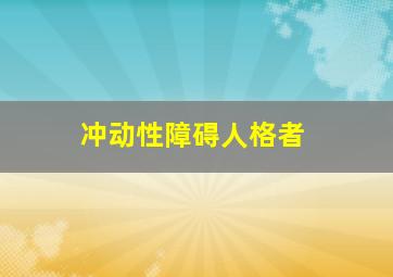 冲动性障碍人格者