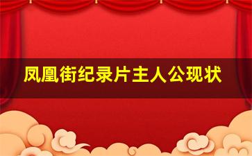 凤凰街纪录片主人公现状