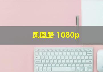 凤凰路 1080p