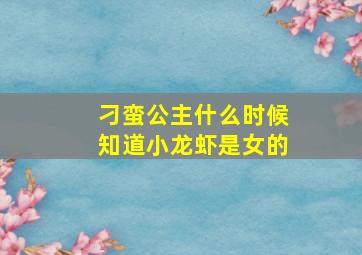 刁蛮公主什么时候知道小龙虾是女的