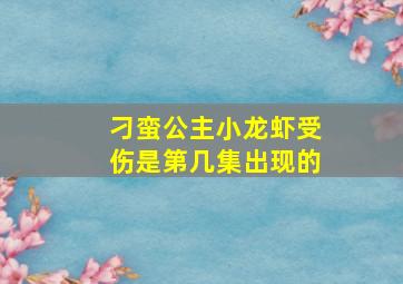 刁蛮公主小龙虾受伤是第几集出现的