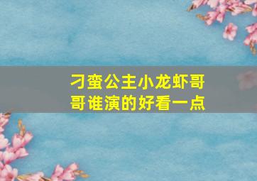 刁蛮公主小龙虾哥哥谁演的好看一点