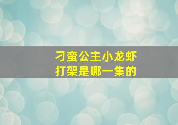 刁蛮公主小龙虾打架是哪一集的