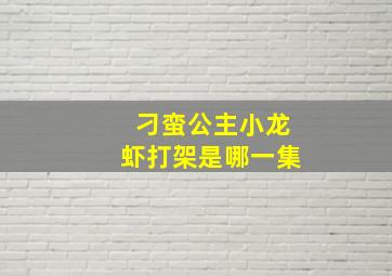 刁蛮公主小龙虾打架是哪一集