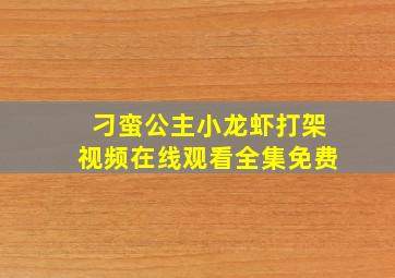 刁蛮公主小龙虾打架视频在线观看全集免费