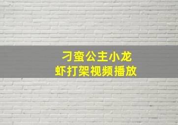 刁蛮公主小龙虾打架视频播放