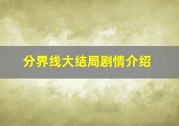 分界线大结局剧情介绍