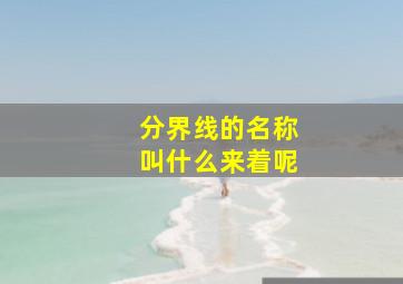 分界线的名称叫什么来着呢