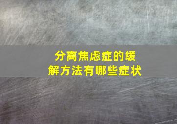 分离焦虑症的缓解方法有哪些症状