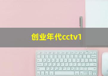 创业年代cctv1