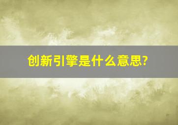 创新引擎是什么意思?