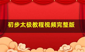 初步太极教程视频完整版