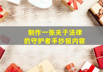 制作一张关于法律的守护者手抄报内容