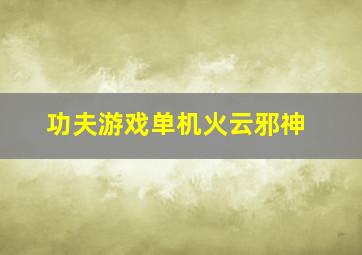 功夫游戏单机火云邪神