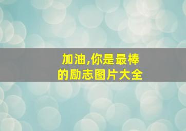 加油,你是最棒的励志图片大全