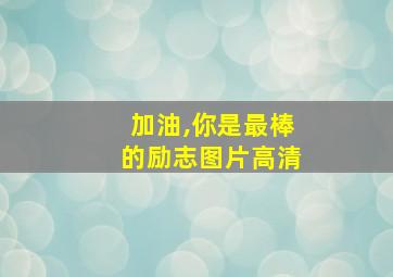 加油,你是最棒的励志图片高清