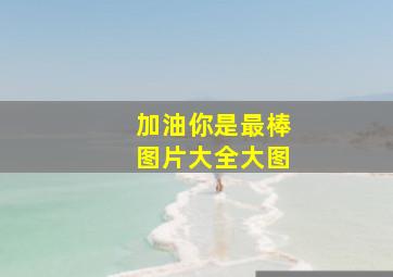 加油你是最棒图片大全大图