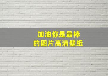 加油你是最棒的图片高清壁纸