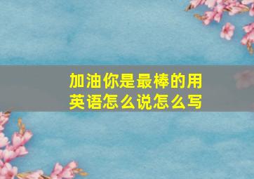 加油你是最棒的用英语怎么说怎么写