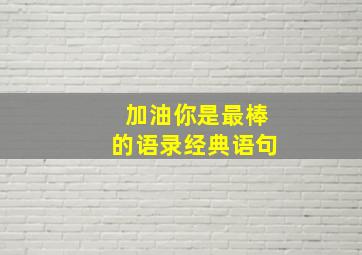 加油你是最棒的语录经典语句