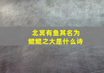 北冥有鱼其名为鲲鲲之大是什么诗