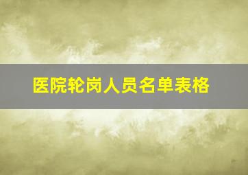 医院轮岗人员名单表格