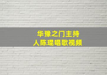 华豫之门主持人陈琨唱歌视频