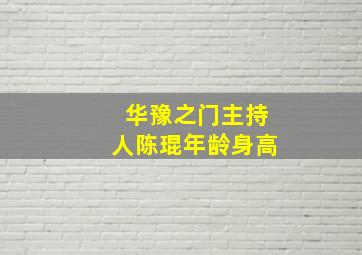 华豫之门主持人陈琨年龄身高