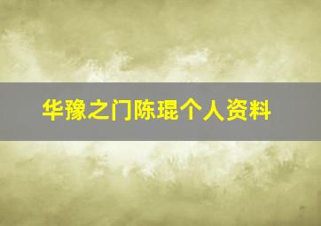 华豫之门陈琨个人资料