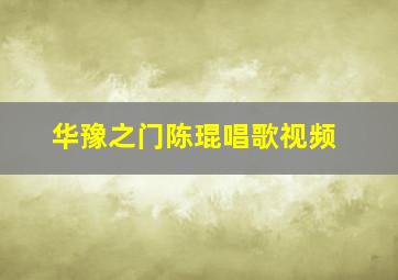 华豫之门陈琨唱歌视频