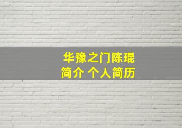 华豫之门陈琨简介 个人简历