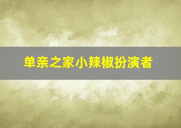 单亲之家小辣椒扮演者