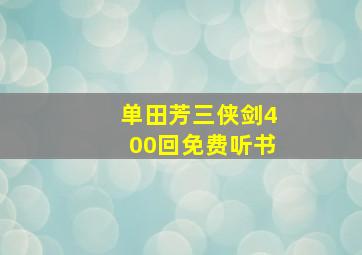 单田芳三侠剑400回免费听书