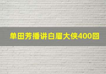 单田芳播讲白眉大侠400回