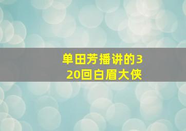 单田芳播讲的320回白眉大侠