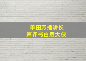 单田芳播讲长篇评书白眉大侠